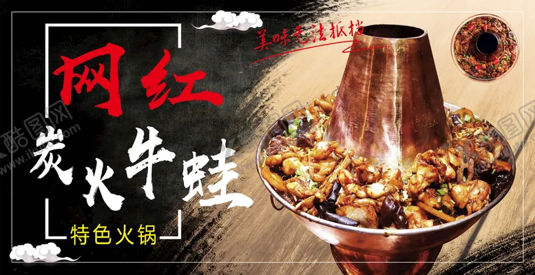 编号：46062601301301522431【酷图网】源文件下载-炭火牛蛙火锅美食海报