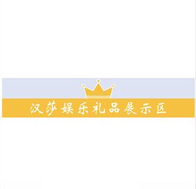 方太活动礼品区异形展示牌