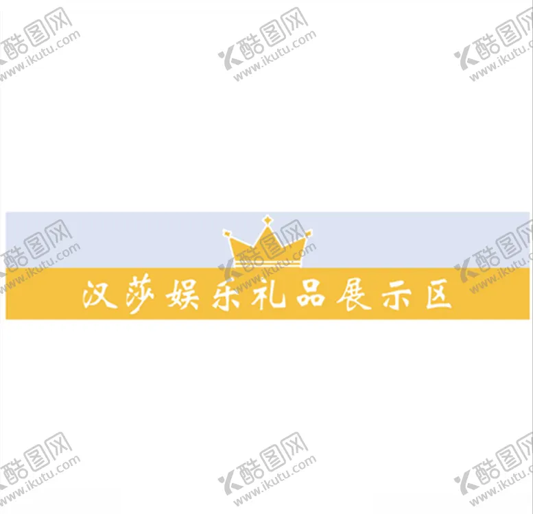 编号：94924105102314475573【酷图网】源文件下载-礼品展示区