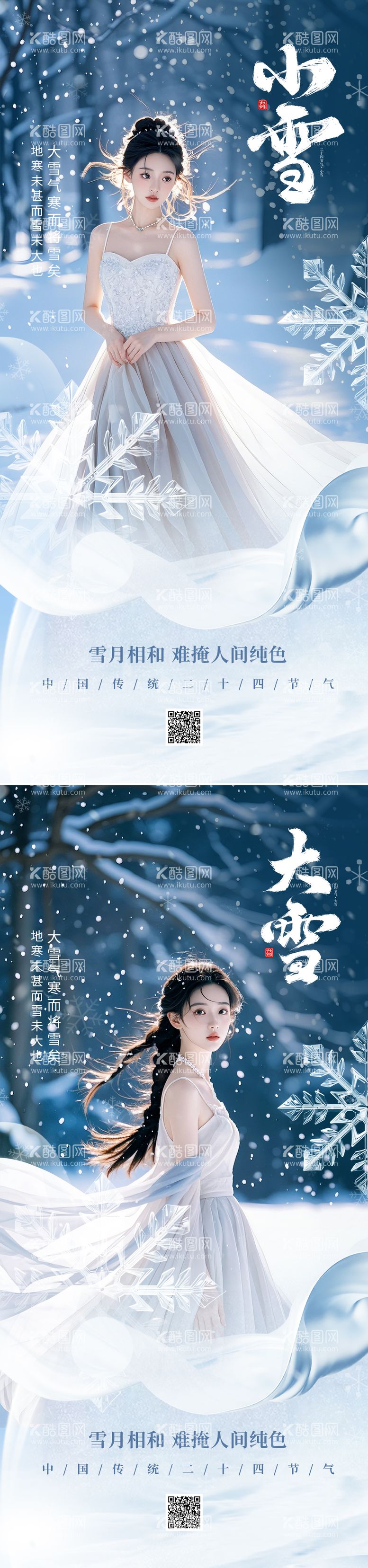 编号：69556612051218188888【酷图网】源文件下载-小雪大雪节气海报