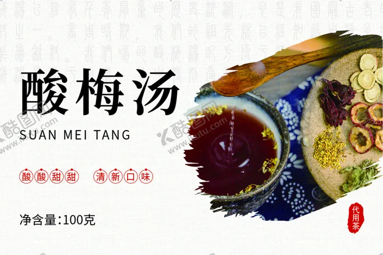 编号：59324609171443061850【酷图网】源文件下载-酸梅汤