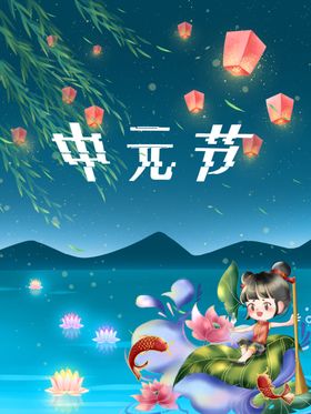 中元节海报鬼节展板祈福