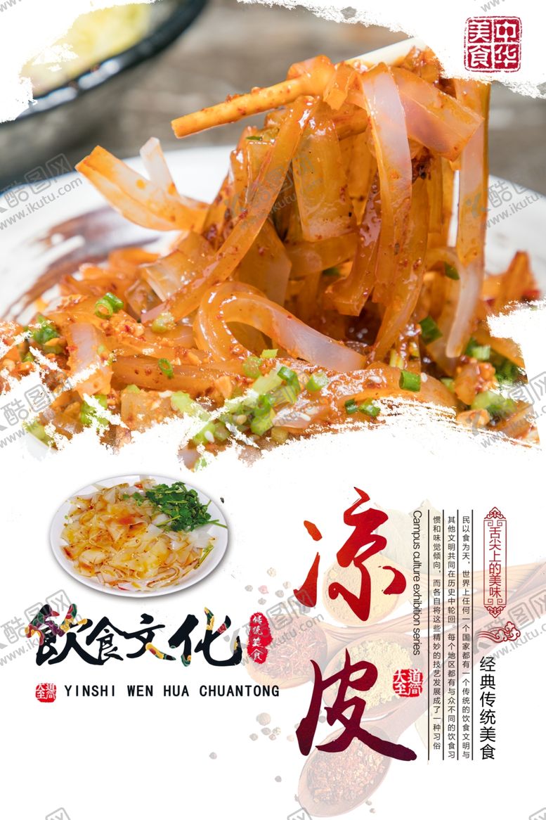 编号：90455709110339581104【酷图网】源文件下载-凉皮