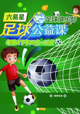 儿童足球公益课宣传海报