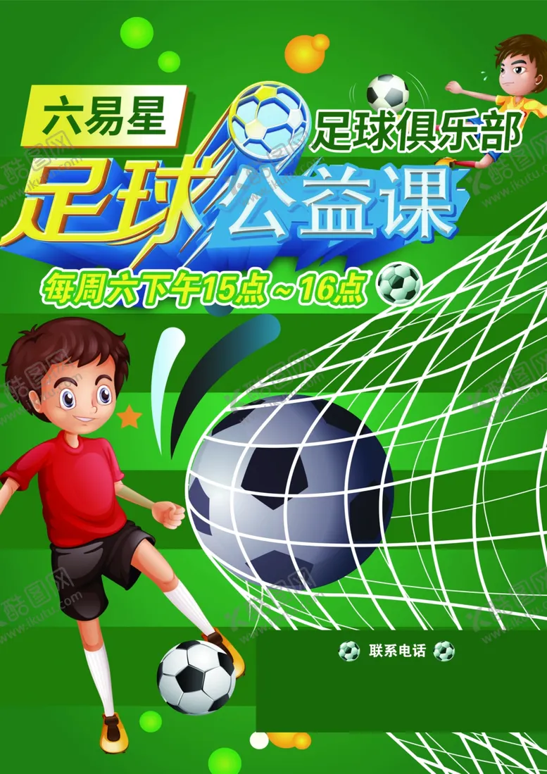 编号：65601804272111417131【酷图网】源文件下载-儿童足球公益课宣传海报