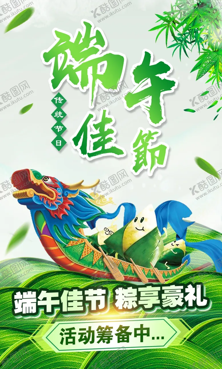 编号：67409306260339376803【酷图网】源文件下载-端午海报
