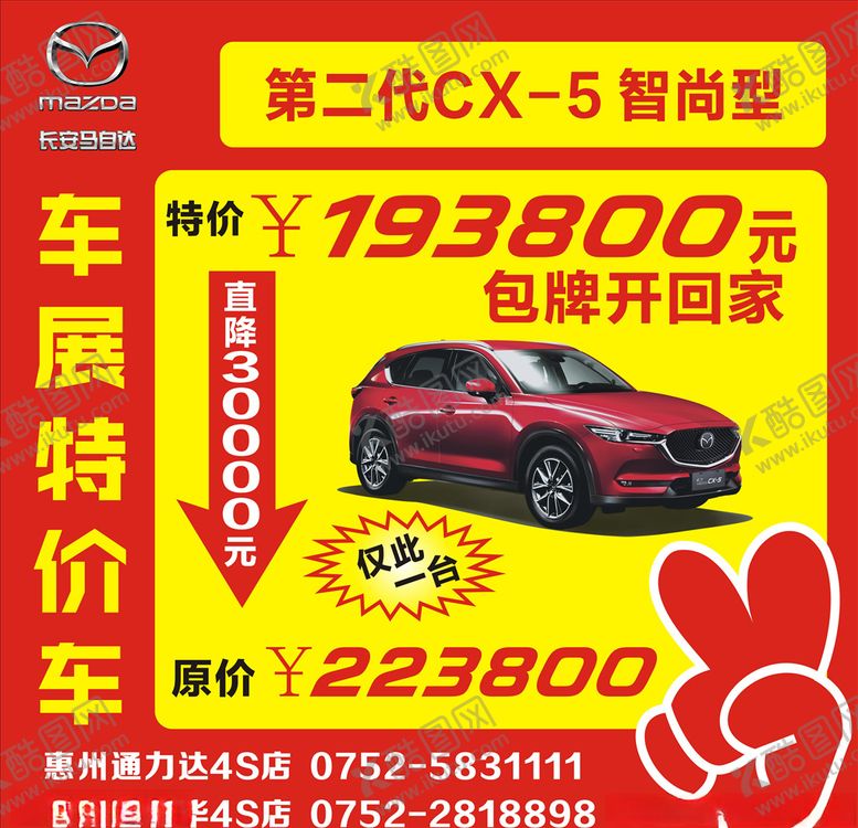 编号：61362807131704227089【酷图网】源文件下载-特价车背景