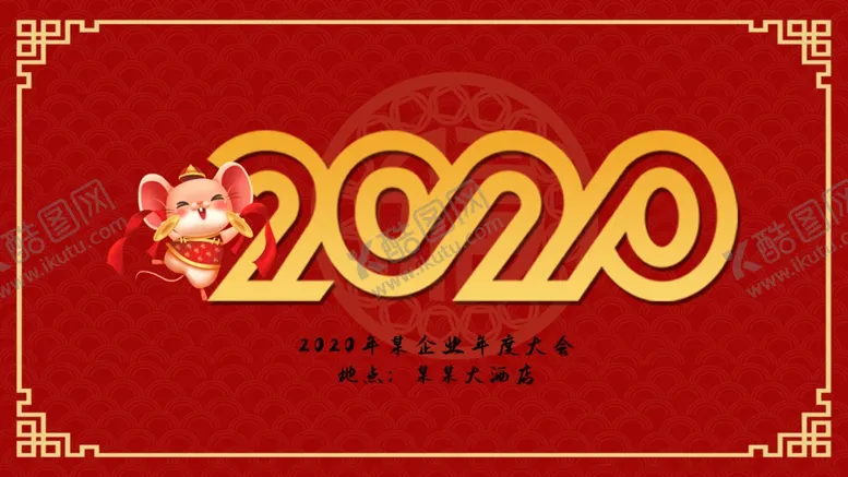 编号：84764110010812148840【酷图网】源文件下载-2020年