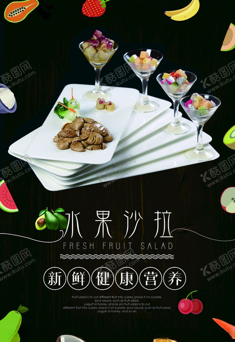 编号：78381705112356329657【酷图网】源文件下载-水果沙拉日式