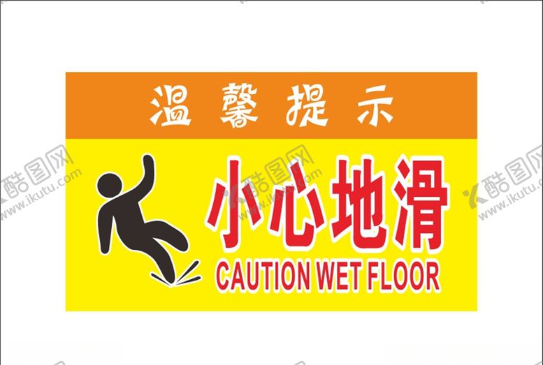 编号：67043709291202374549【酷图网】源文件下载-小心地滑