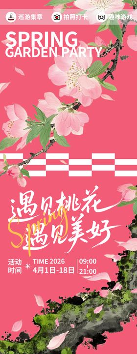 遇见桃花遇见美好海报