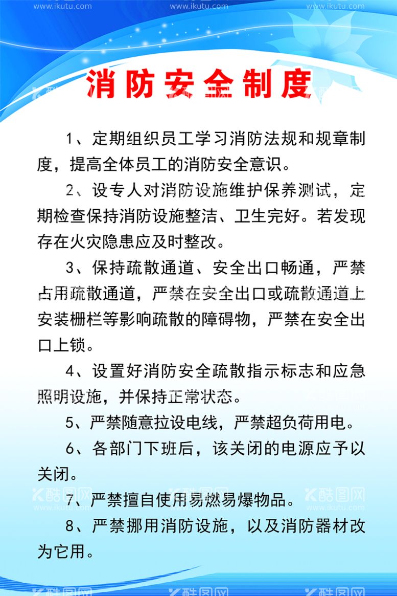 编号：85097309221045358435【酷图网】源文件下载-消防安全制度