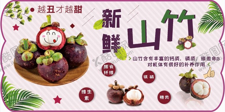 编号：15324402031211481828【酷图网】源文件下载-新鲜山竹KT板