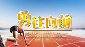 勇往向前