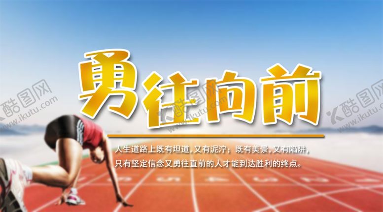 编号：75352109280536287014【酷图网】源文件下载-勇往向前