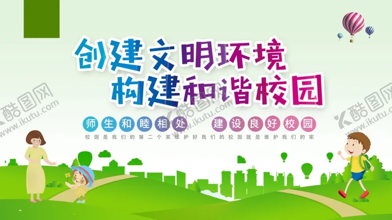 编号：95143005110637244247【酷图网】源文件下载-文明校园
