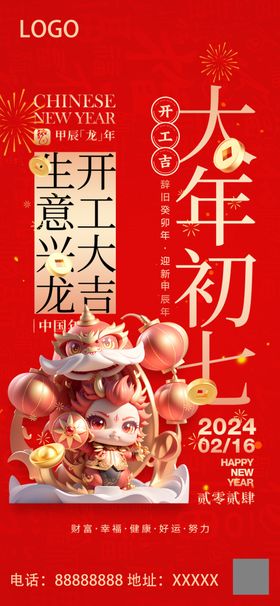 2024龙年大年初七微信