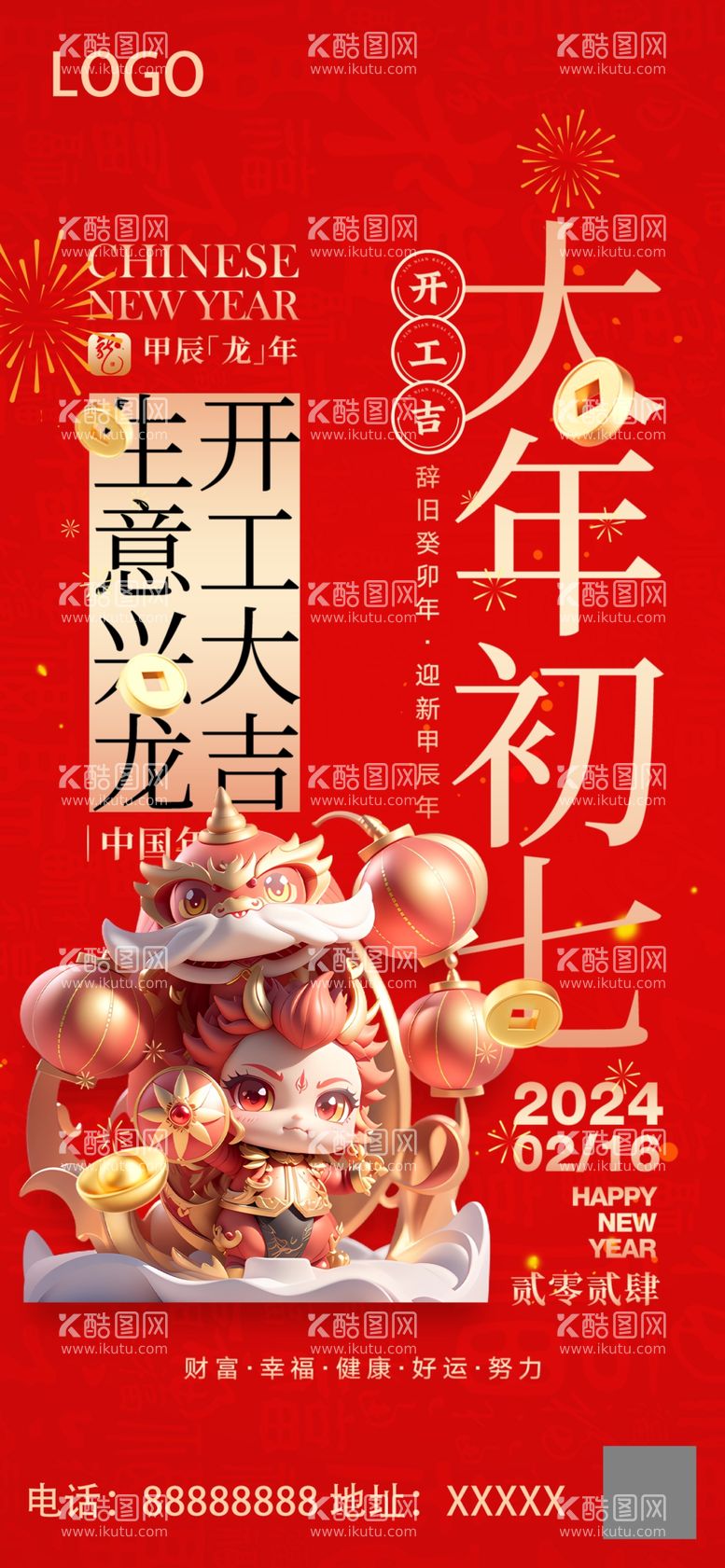 编号：62690212140531295926【酷图网】源文件下载-2024龙年大年初七微信