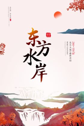 山水插画手绘地产海报