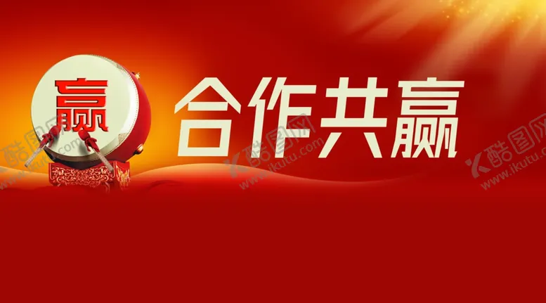 编号：16549011302209426815【酷图网】源文件下载-合作