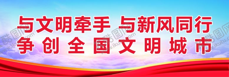 编号：62941901290244306948【酷图网】源文件下载-文明城市