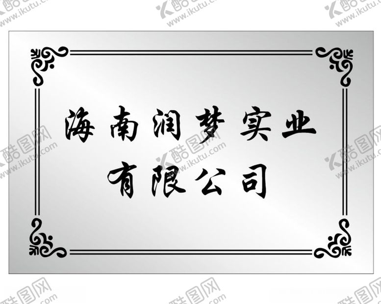 编号：85339606260143543522【酷图网】源文件下载-白钢牌