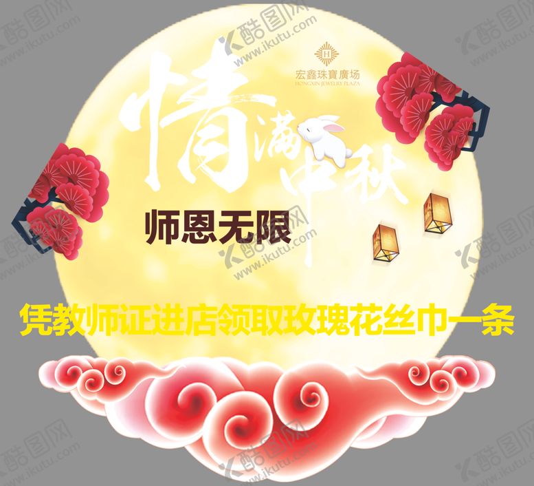 编号：44223510280647177741【酷图网】源文件下载-中秋珠宝店吊旗