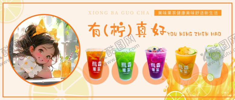 编号：20025701151303463295【酷图网】源文件下载-果茶