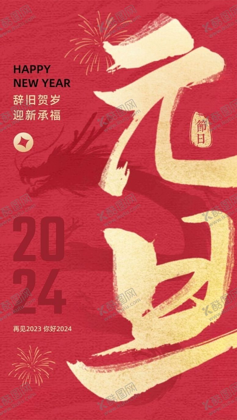 编号：22956812110223374529【酷图网】源文件下载-龙年贺岁