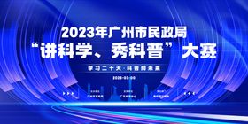 广州市民政局“讲科学、秀科普”大赛