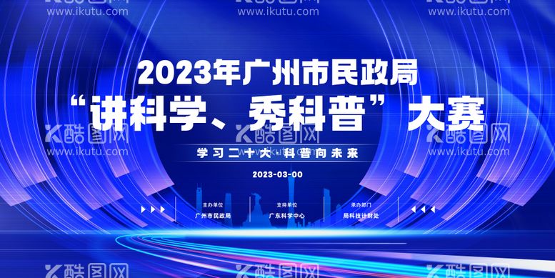 编号：79445111190106083879【酷图网】源文件下载-广州市民政局“讲科学、秀科普”大赛