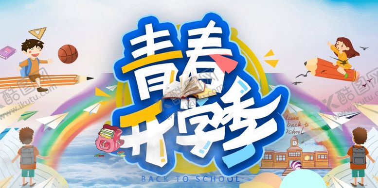 编号：43684507090727181560【酷图网】源文件下载-开学季