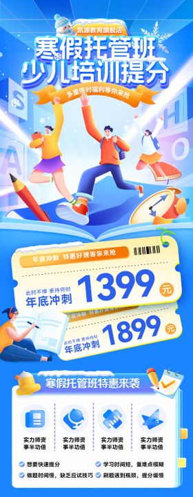 少儿寒假托管班教育课程培训长图海报