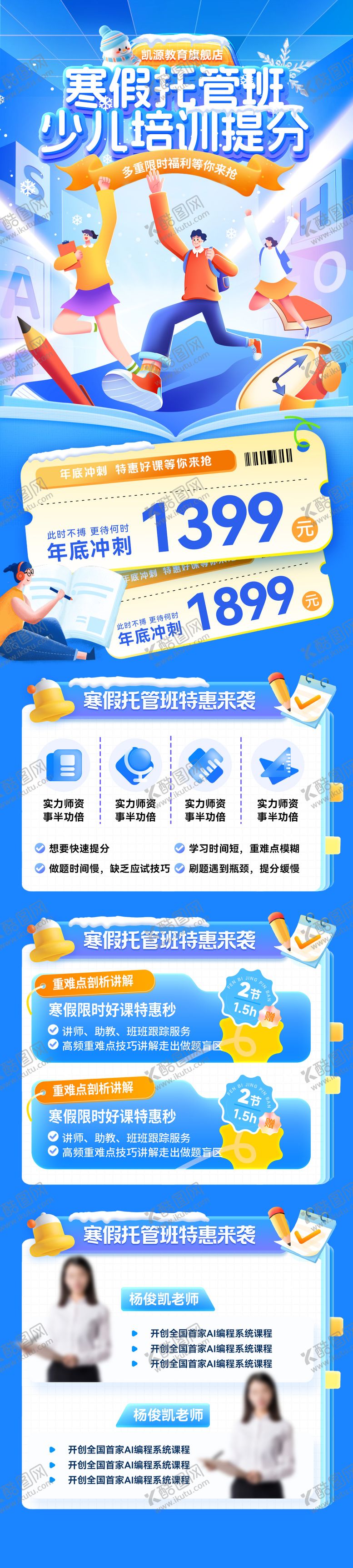 编号：95410712072006099376【酷图网】源文件下载-少儿寒假托管班教育课程培训长图海报