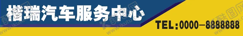 编号：64240601282251492767【酷图网】源文件下载-汽车服务中心门头