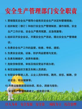 安全职责