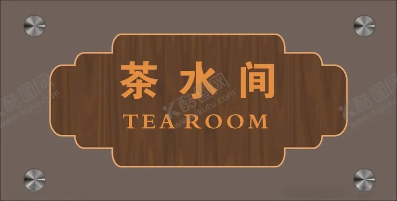 编号：66791912102021091822【酷图网】源文件下载-茶水间门牌标牌