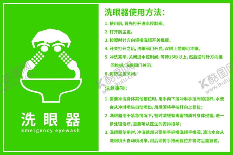 编号：68497505031312381738【酷图网】源文件下载-洗眼器使用方法