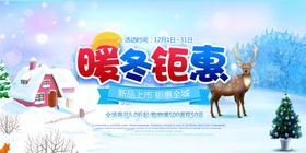 商场暖冬特惠钜惠全城海报PSD