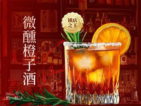 微醺橙子鸡尾酒