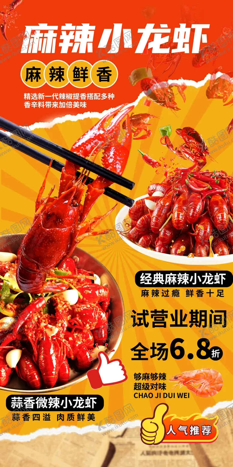编号：20577405011559395429【酷图网】源文件下载-小龙虾