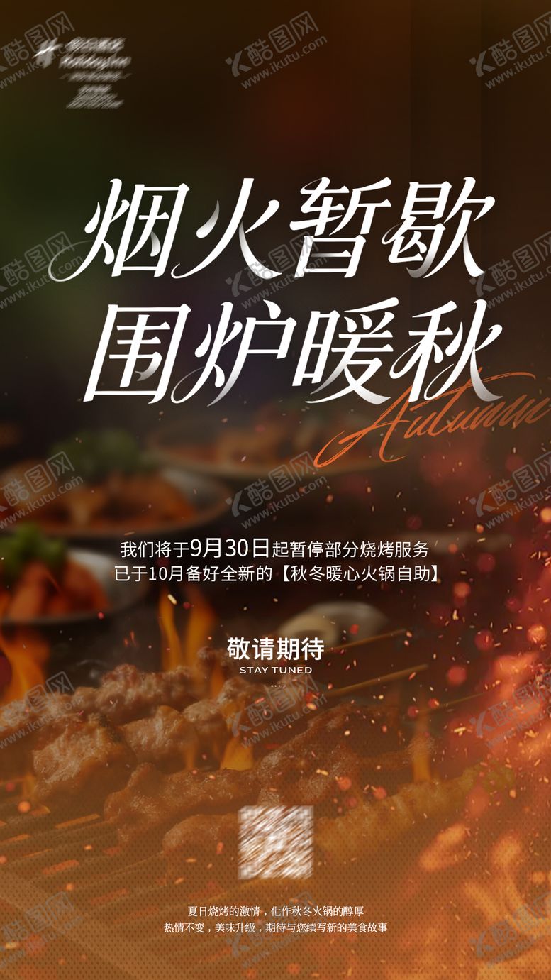 编号：10761610092013047896【酷图网】源文件下载-烧烤暂歇通知