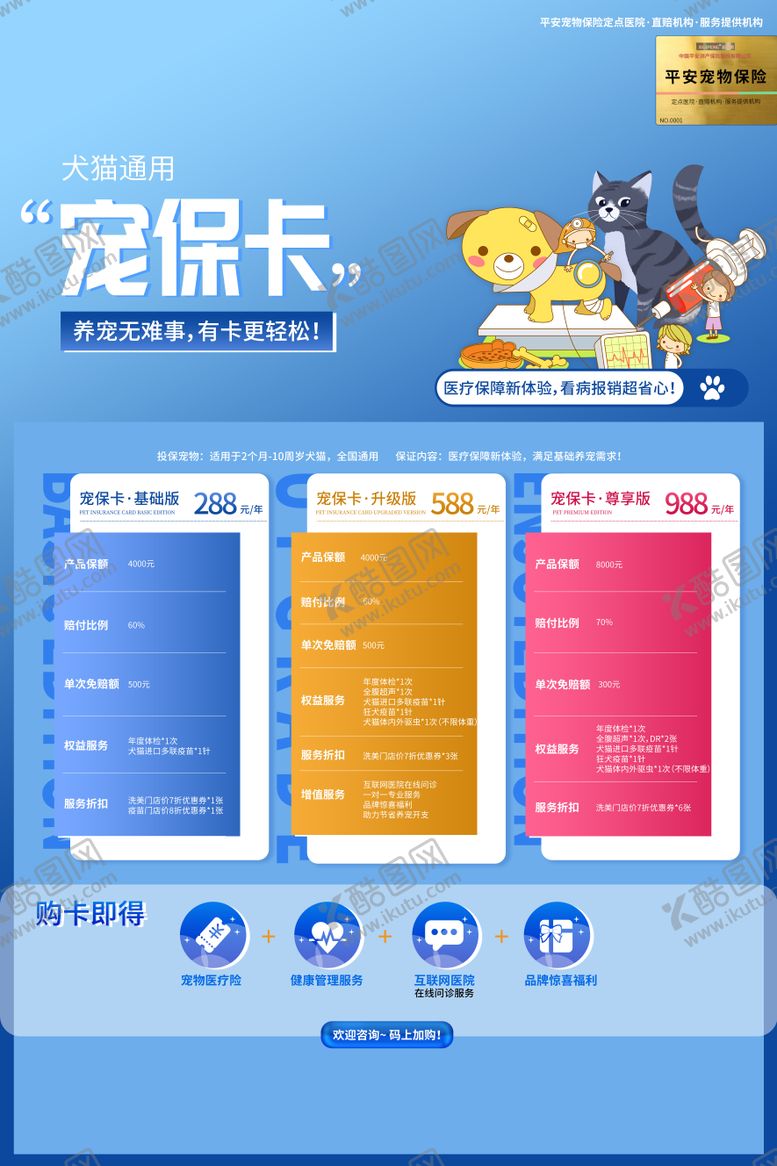 编号：17321802071846274468【酷图网】源文件下载-宠保卡宠物机构活动海报