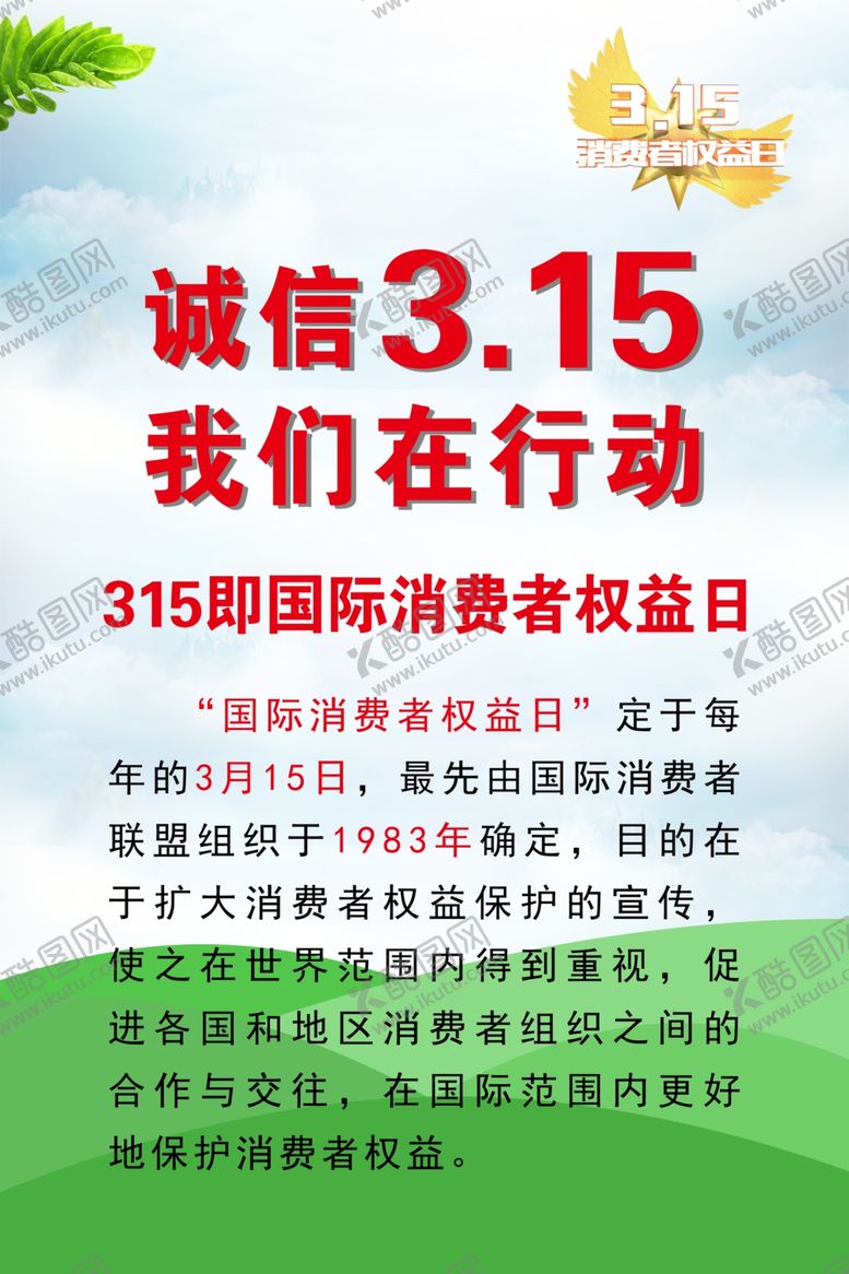编号：71048310032129128746【酷图网】源文件下载-诚信315消费者权益日