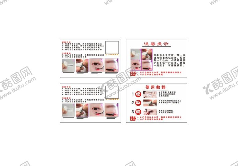 编号：97994112112200242319【酷图网】源文件下载-假睫毛使用方法  美睫