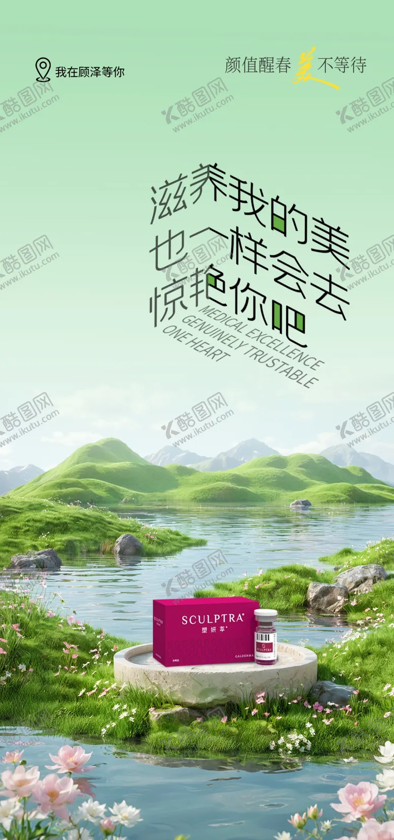 编号：16319304171710505266【酷图网】源文件下载-绿色春季医美海报