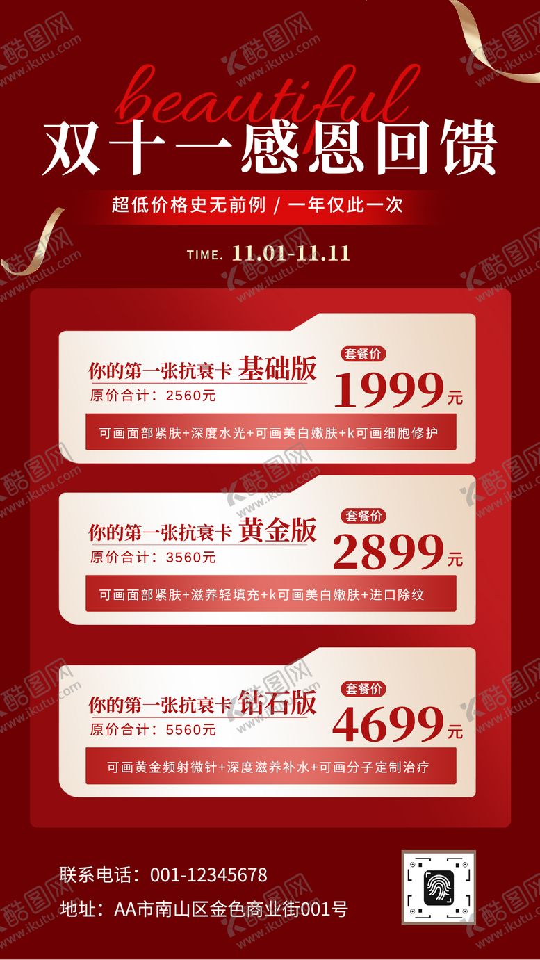 编号：66981411101644361553【酷图网】源文件下载-双十一感恩回馈购物节促销活动美业海报