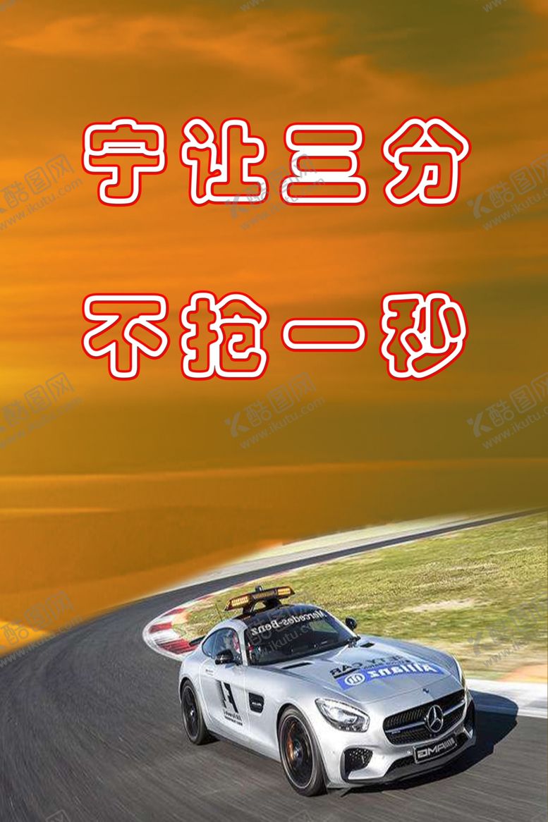 编号：33479205180144025094【酷图网】源文件下载-车辆安全