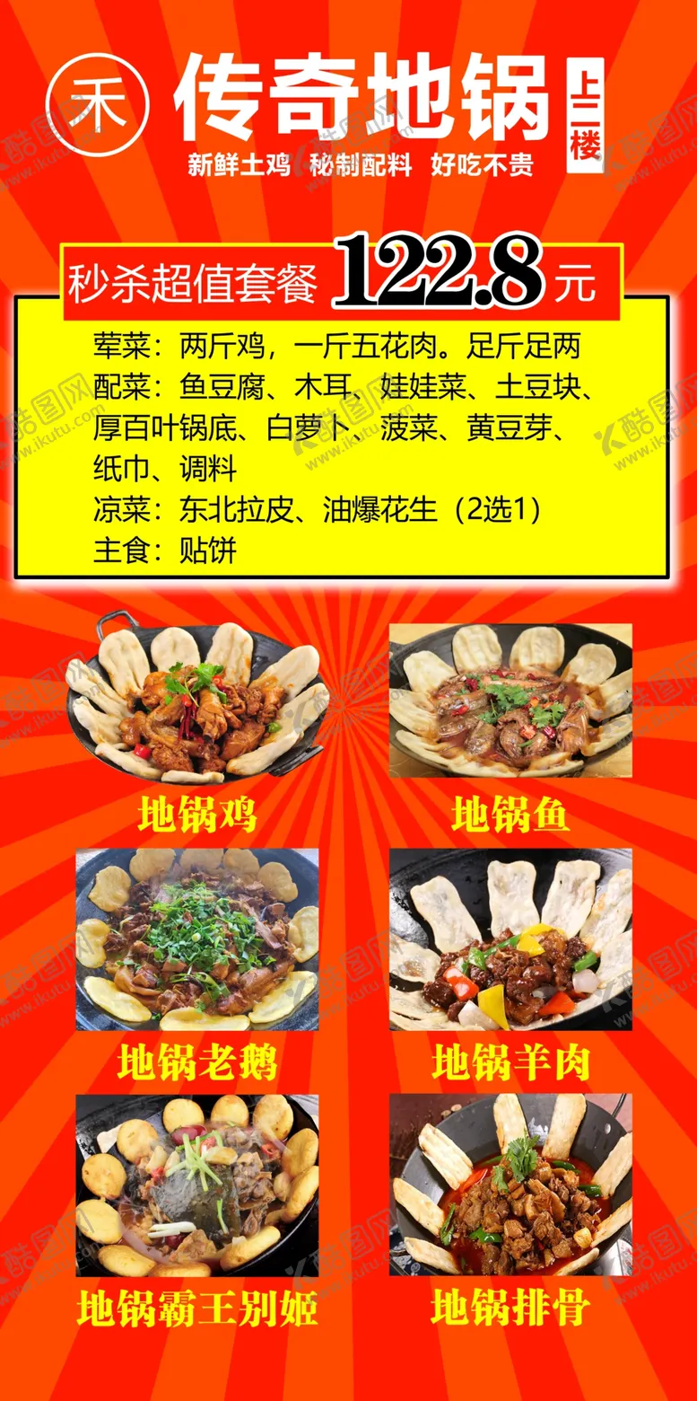 编号：26753409210604252463【酷图网】源文件下载-地锅鸡