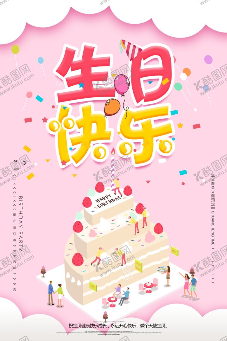 编号：40123709130650249874【酷图网】源文件下载-生日海报